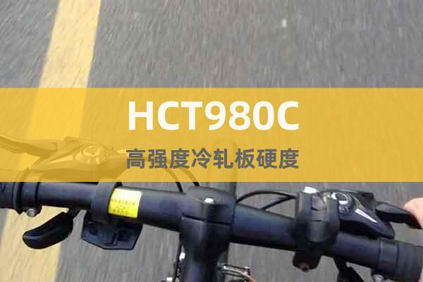 HCT980C	高强度冷轧板硬度