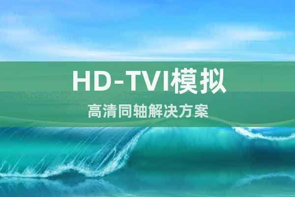 HD-TVI模擬高清同軸解決方案