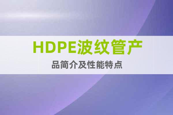 HDPE波纹管产品简介及性能特点