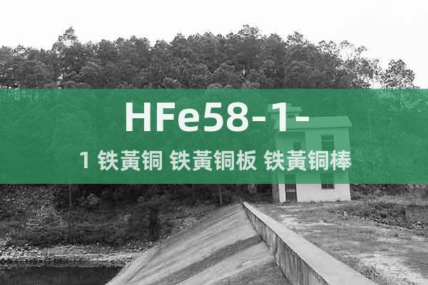 HFe58-1-1 鐵黃銅 鐵黃銅板 鐵黃銅棒