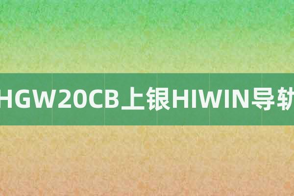 HGW20CB上銀HIWIN導(dǎo)軌