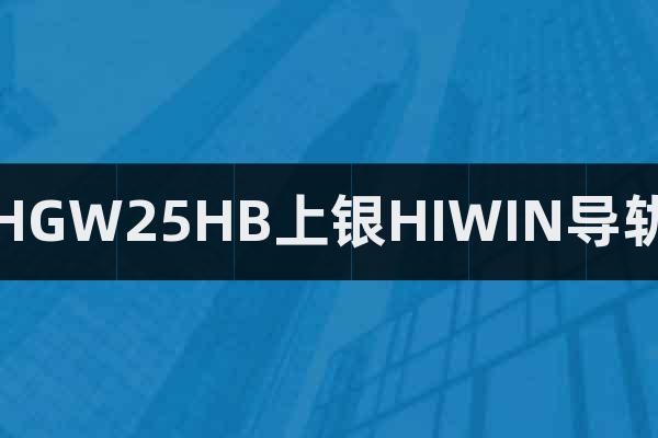 HGW25HB上銀HIWIN導(dǎo)軌