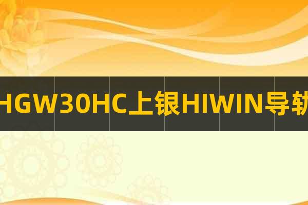 HGW30HC上银HIWIN导轨