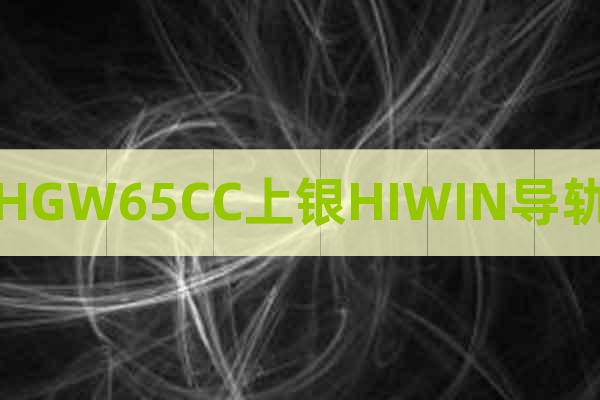 HGW65CC上银HIWIN导轨