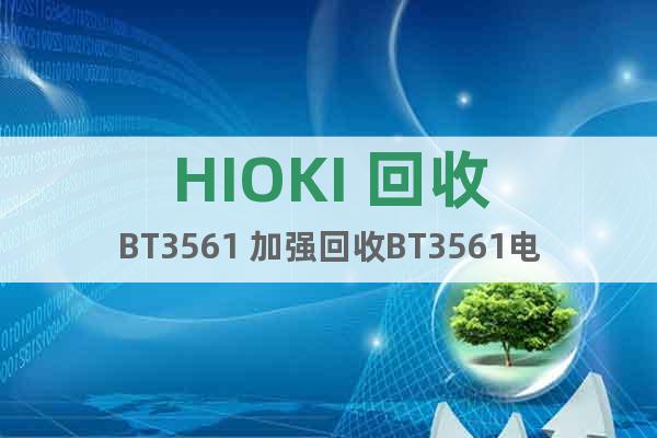 HIOKI 回收BT3561 加强回收BT3561电池测试仪