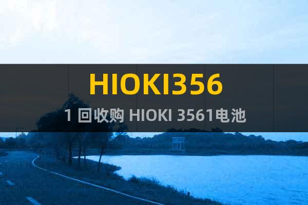 HIOKI3561 回收购 HIOKI 3561电池测试仪