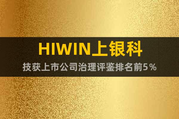 HIWIN上银科技获上市公司治理评鉴排名前5％