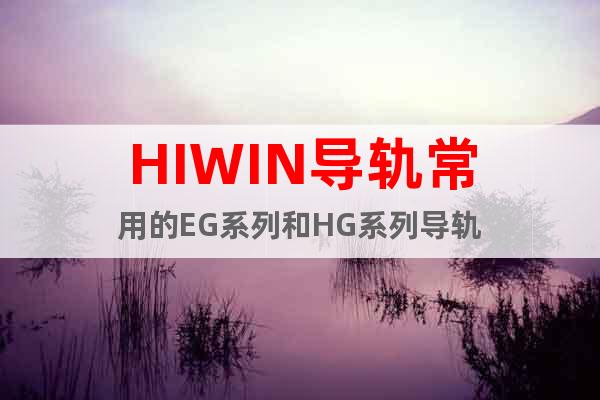 HIWIN导轨常用的EG系列和HG系列导轨