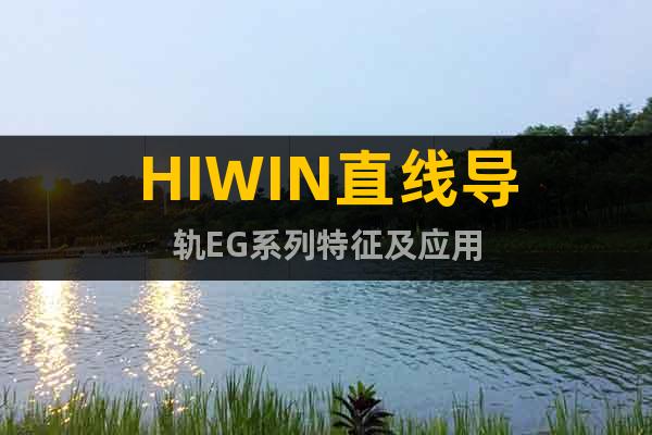 HIWIN直线导轨EG系列特征及应用