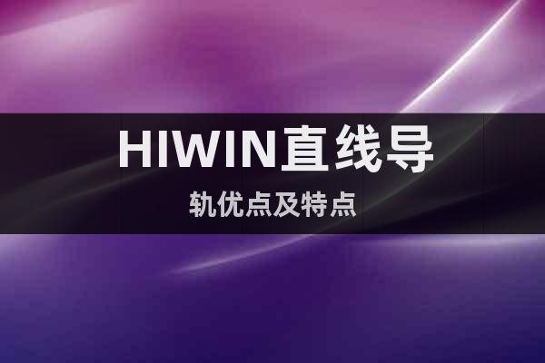 HIWIN直线导轨优点及特点
