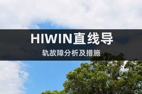 HIWIN直线导轨故障分析及措施