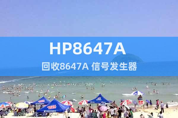 HP8647A 回收8647A 信號發(fā)生器