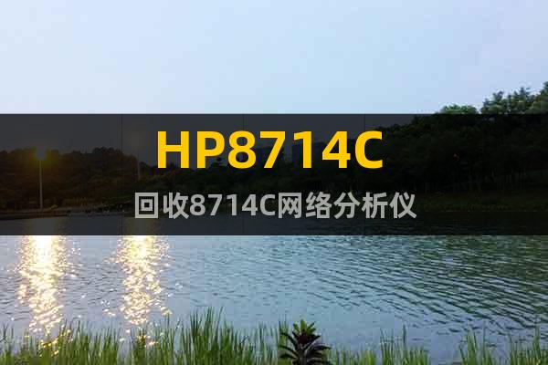 HP8714C 回收8714C网络分析仪