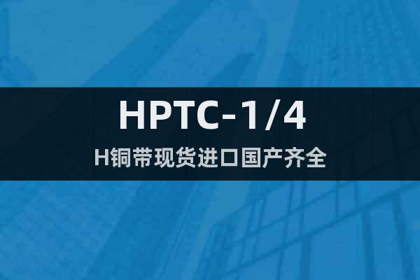 HPTC-1/4H铜带现货进口国产齐全
