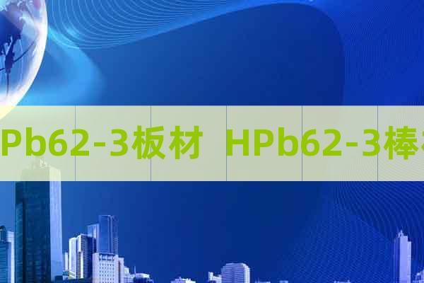 HPb62-3板材  HPb62-3棒材