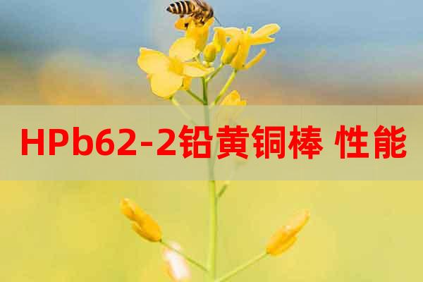 HPb62-2鉛黃銅棒 性能