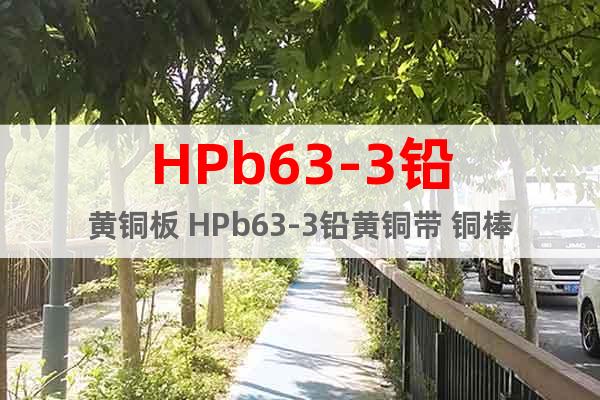 HPb63-3铅黄铜板 HPb63-3铅黄铜带 铜棒规格齐全