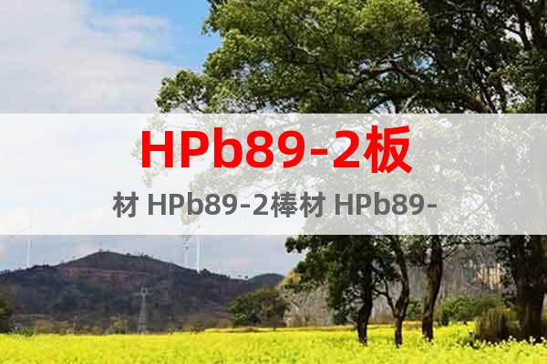 HPb89-2板材 HPb89-2棒材 HPb89-2六角棒