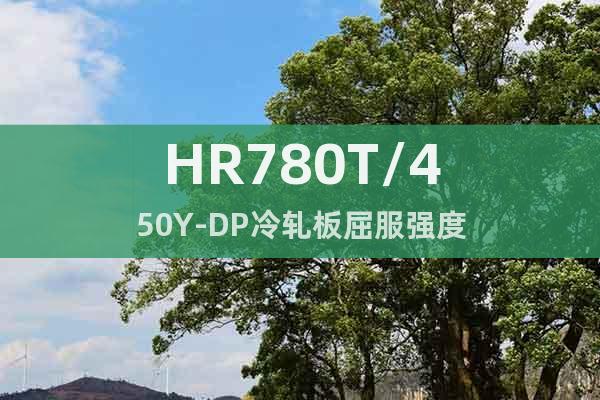 HR780T/450Y-DP 冷軋板屈服強度
