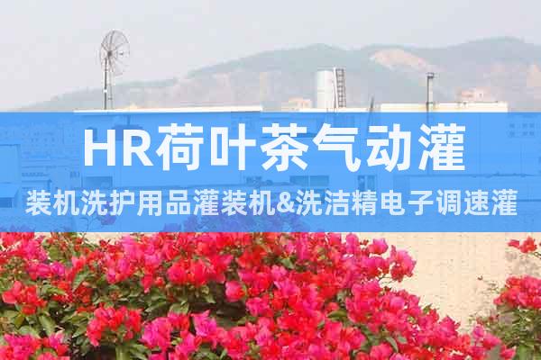 HR荷葉茶氣動灌裝機@洗護用品灌裝機&洗潔精電子調速灌裝機