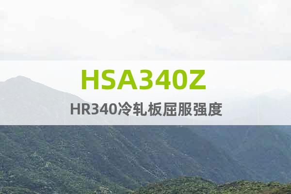 HSA340Z HR340	冷軋板屈服強度