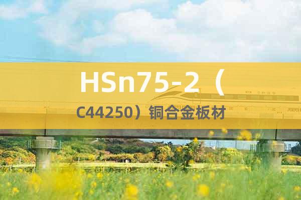 HSn75-2（C44250）銅合金板材