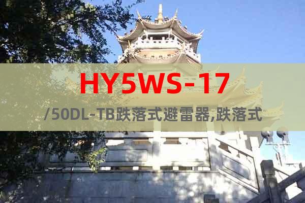 HY5WS-17/50DL-TB跌落式避雷器,跌落式避雷器