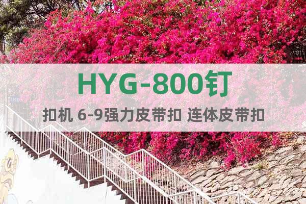 HYG-800钉扣机 6-9强力皮带扣 连体皮带扣