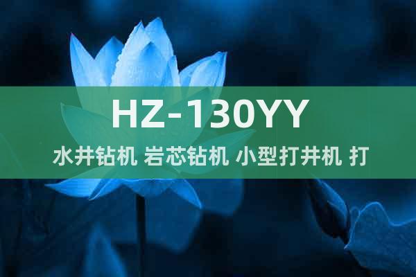 HZ-130YY 水井钻机 岩芯钻机 小型打井机 打井速度快