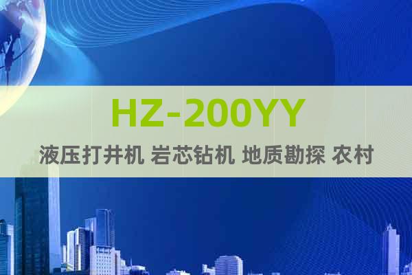 HZ-200YY液压打井机 岩芯钻机 地质勘探 农村打井机
