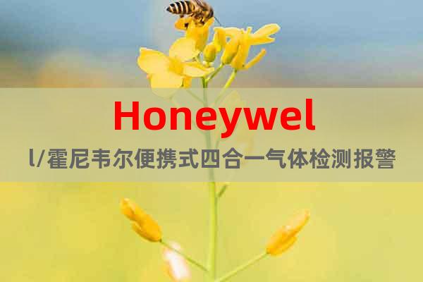 Honeywell/霍尼韦尔便携式四合一气体检测报警仪
