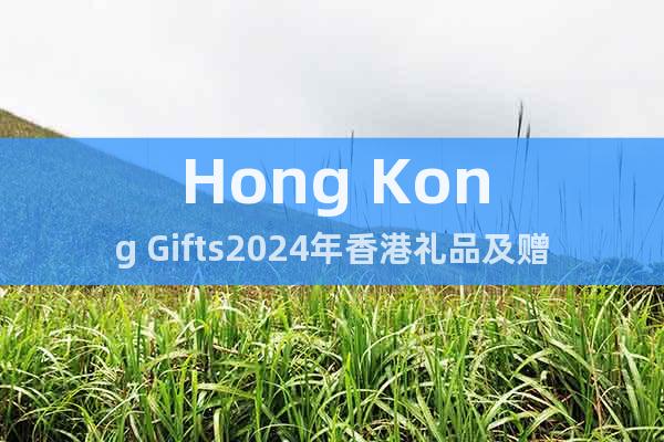 Hong Kong Gifts2024年香港礼品及赠品展 