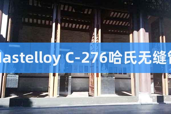 Hastelloy C-276哈氏無縫管