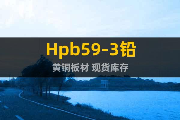 Hpb59-3铅黄铜板材 现货库存