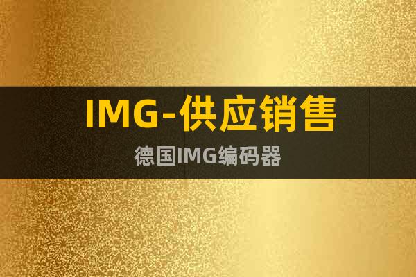 IMG-供应销售德国IMG编码器