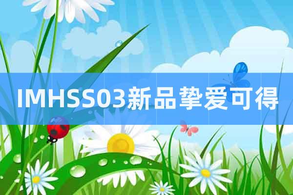 IMHSS03新品摯愛可得