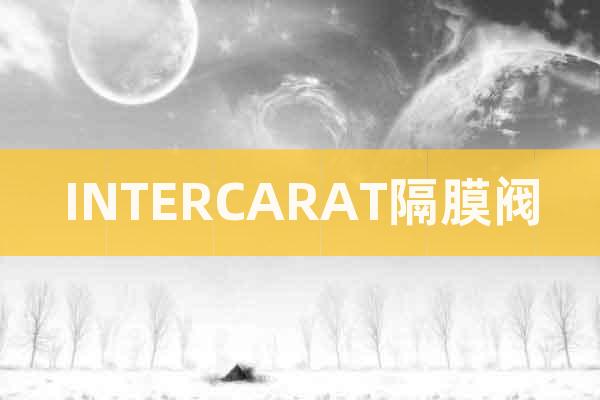 INTERCARAT隔膜閥