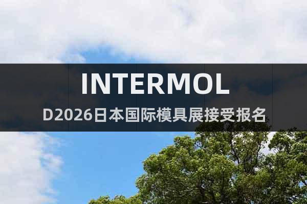 INTERMOLD2026日本國際模具展接受報名