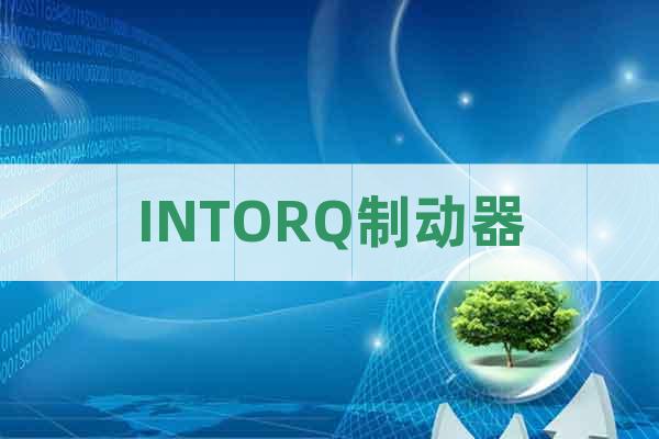 INTORQ制動器