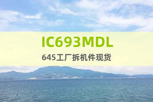 IC693MDL645工廠拆機件現(xiàn)貨