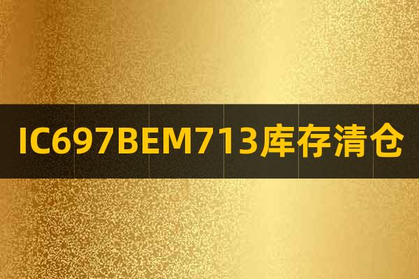 IC697BEM713庫存清倉