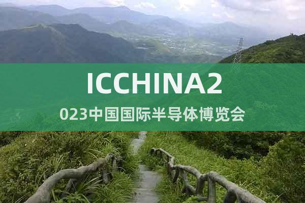 ICCHINA2023中國國際半導(dǎo)體博覽會(huì)