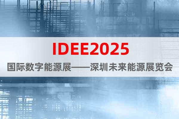 IDEE2025國際數(shù)字能源展——深圳未來能源展覽會(huì)