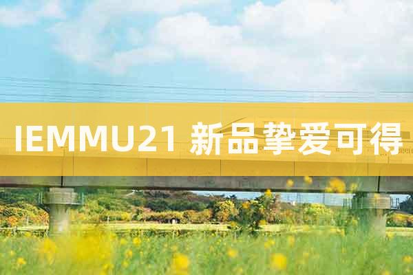 IEMMU21 新品摯愛可得