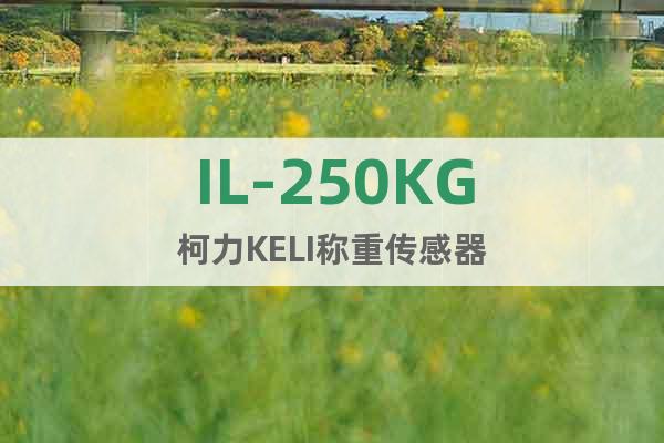 IL-250KG柯力KELI称重传感器