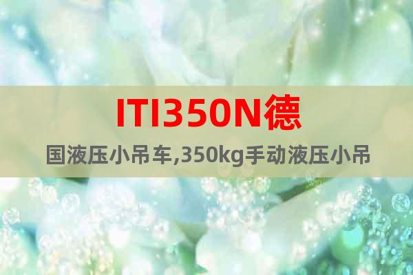 ITI350N德國(guó)液壓小吊車,350kg手動(dòng)液壓小吊車