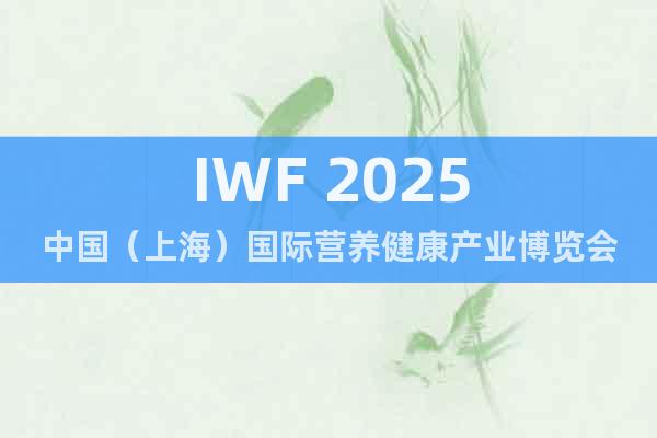 IWF 2025中國(guó)（上海）國(guó)際營(yíng)養(yǎng)健康產(chǎn)業(yè)博覽會(huì)