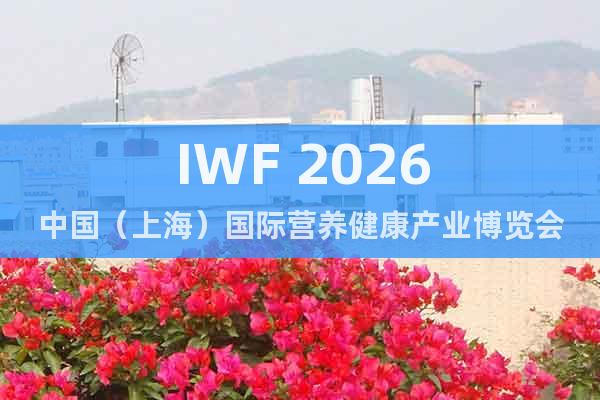 IWF 2026中國（上海）國際營養(yǎng)健康產(chǎn)業(yè)博覽會