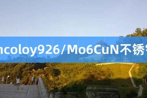 Incoloy926/Mo6CuN不銹鋼