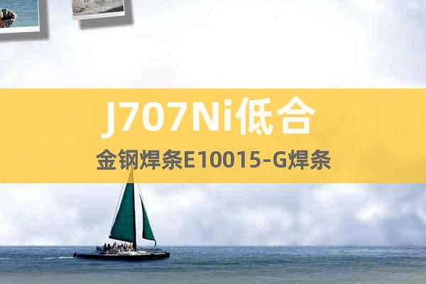 J707Ni低合金鋼焊條E10015-G焊條